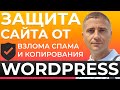 Как защитить сайт на WordPress и интернет-магазин на WooCommerce от взлома спама и копирования Как защитить сайт на WordPress и интернет-магазин на WooCommerce от взлома спама и копирования