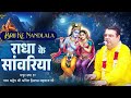 Brij Ke Nandlala राधा के सांवरिया Beautiful Krishna Bhajan Anil Hanslas 