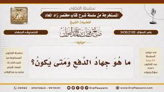 [3436/2195] ما هو جهاد الدفع ومتى يجب؟