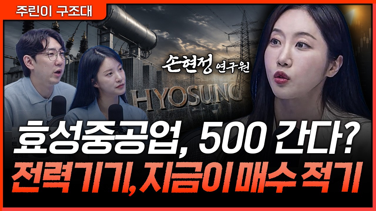 효성중공업 지금 사도 늦지 않았나? 전력 인프라 투자 사이클 점검ㅣ명민준, 박가영, 손현정 [주린이 구조