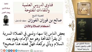 صورة ماذا على المصلي إذا سها ونسي الفاتحة في الصلاة السرية؟ للشيخ صالح الفوزان