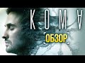 Видеообзор Кома от Игромания Кино