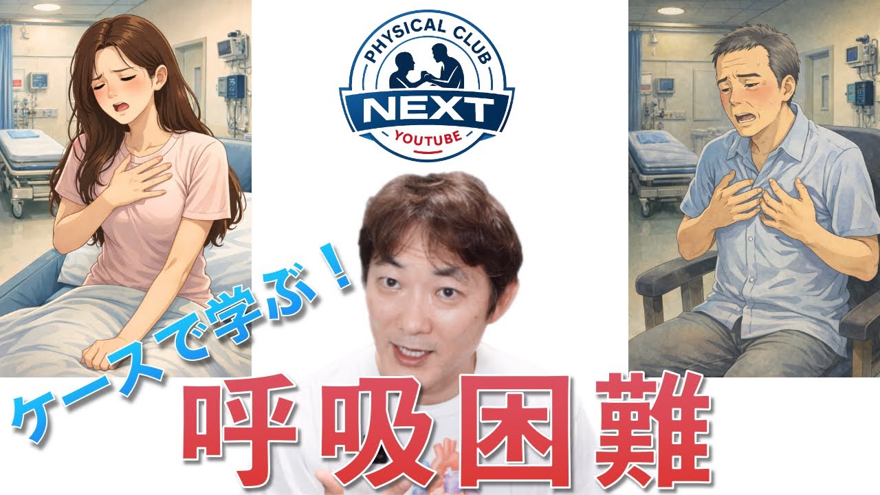 ケースで学ぶ！“呼吸困難”Learning from Cases: dyspnea（症例編）