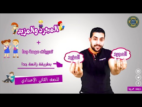 المجرد والمزيد من الأفعال الفعل المجرد والفعل المزيد بطريقة رائعة تدريبات مهمة جدا