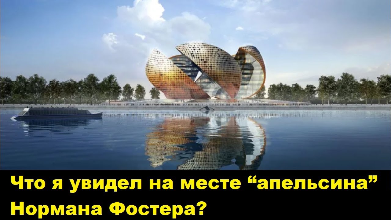 Что я увидел на месте “апельсина” Нормана Фостера?