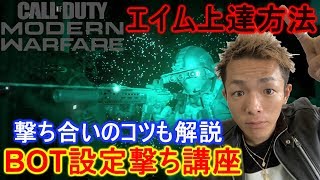【CoD:MW】初心者向けBOT撃ち、エイム上達講座 撃ち合いのコツも解説【初心者講座】1080p60fps