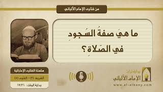 ما هيَ صفةُ السُجودِ في الصّلاةِ؟