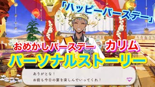 【ツイステ】SSR おめかしバースデー カリム「ハッピーバースデー」全3話【パーソナルストーリー】-Kalim Al-Asim Personal Story