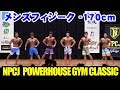 メンズフィジーク オープン -170cm / NPCJ Powerhouse Gym Classic / Men's Physique open -170