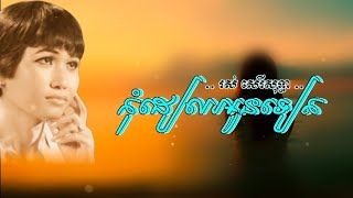 កុំដៀលអូនទៀត - រស់ សេរីសុទ្ធា... ABA ( 005 292 523 ) សូមអរគុណសម្រាប់ទឹកចិត្តរបស់អ្នកទាំងអស់គ្នា