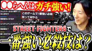 「◯◯の昇龍拳は相当高性能」ストリートファイター6で一番強い必殺技は何！？視聴者と一緒に考えるどぐら【スト6/切り抜き】