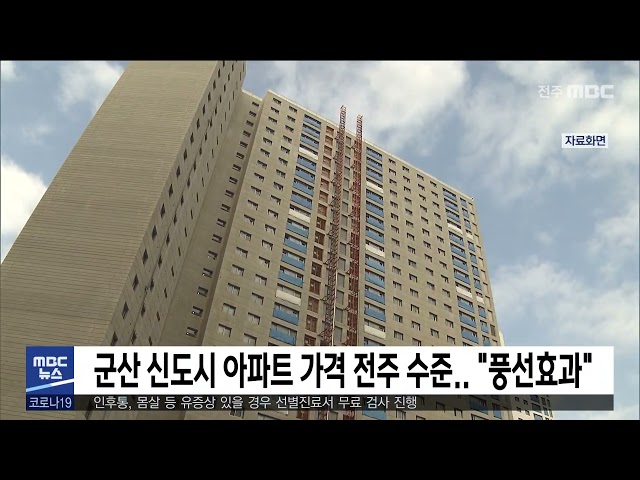 군산 신도시 아파트 가격 전주 수준 '풍선효과'