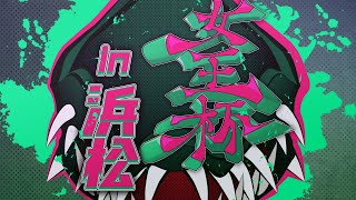 【スマブラSP】女王杯 in 浜松 feat.みさだめ ふーちゃん いっすー Vergil/ピトフーイ kohma すがわ Arig/エーリグ ガキ ひらがなのほうのるみ and more