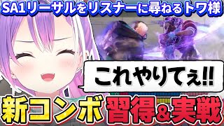 【切り抜き／常闇トワ】リスナーから新しいコンボを授かり、マスターへ一歩近づくトワ様【ホロライブ／スト６／Mエド】