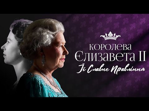 Трейлер Королева Єлизавета ІІ: Її славне правління
