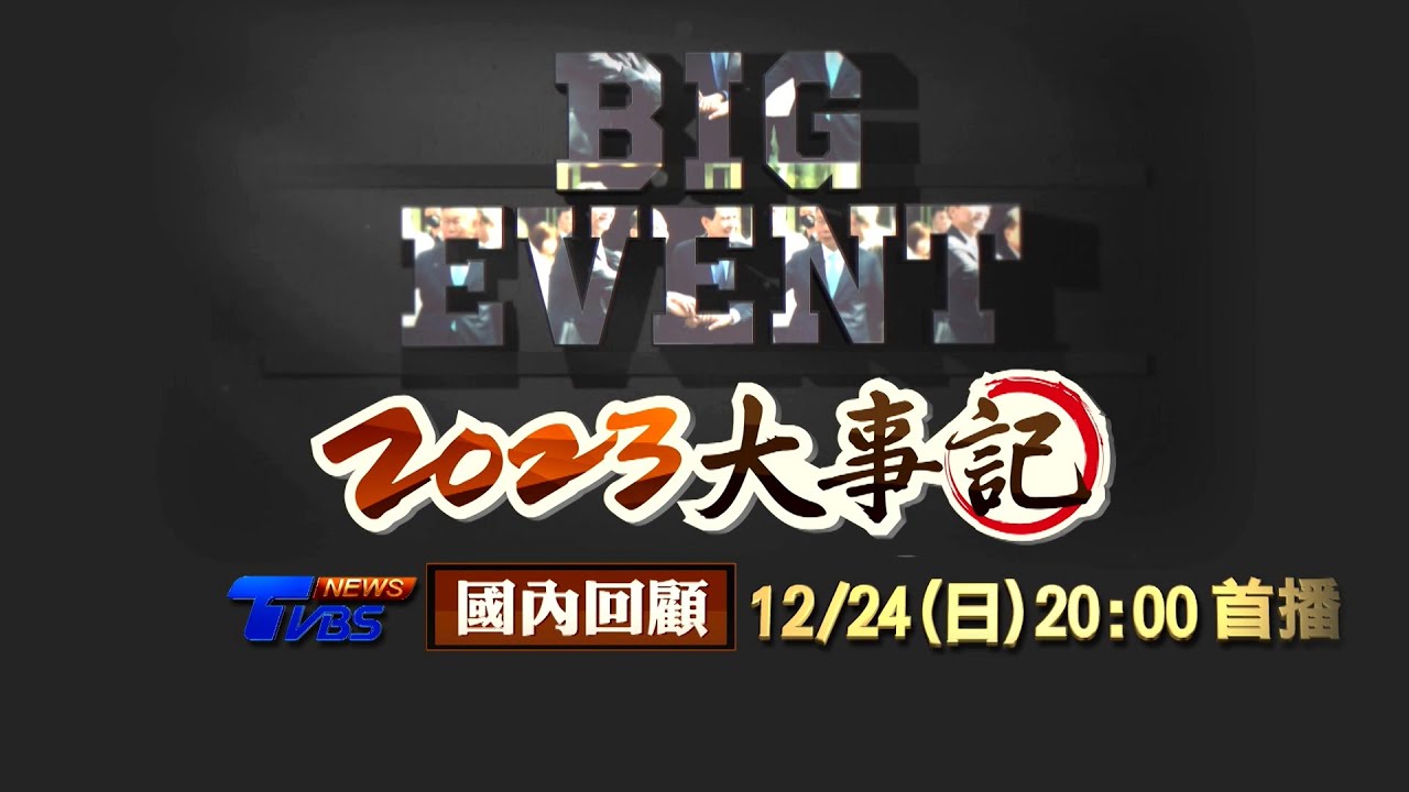 2023台灣10大新聞TVBS帶你回顧 「邦交剩13國」、「藍白合破局」成焦點