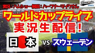 【ワールドカップライブ】日本対スウェーデン 6/26 【サッカーラジオ調実況】