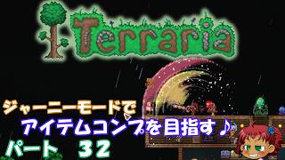 [Terraria]　ジャーニーで全アイテム研究の旅　３２　[ゆっくり実況]