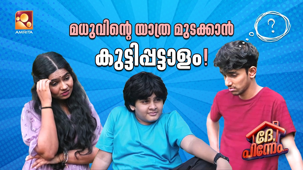 മധുവിന്റെ യാത്ര മുടക്കാൻ കുട്ടിപ്പട്ടാളം! | Dhe Pinneem Ep 18 | Am