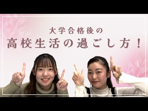 総合政策学科 大学合格後の高校生活の過ごし方