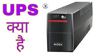 What is UPS | Where is usese in Hindi | YK Electrical