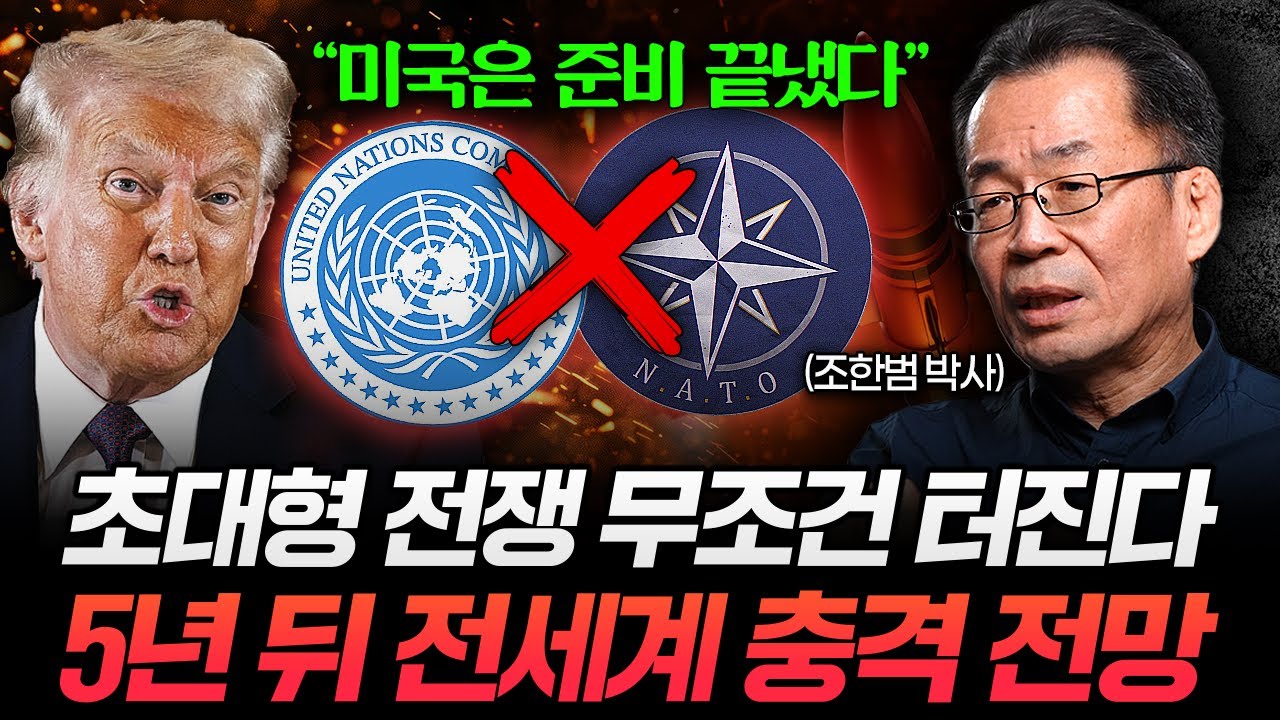 "쫄면 죽는다" 미국도 중국도 못 믿는 세상. 각자도생 시대에서 한국이 살아남을 유일한 전략 (조한범 박사)