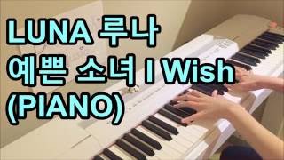LUNA 루나 - 예쁜 소녀 I Wish (PIANO)