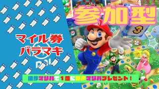 【あつ森】マイル券ばら撒き　＆【マリパSS】１位にジャンボリープレゼント！