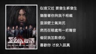 [Lyrics] 何雁詩 Stephanie - 愛需要勇氣 《致命復活》 片尾曲 Dead Wrong Ending Song