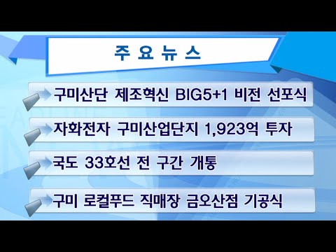 구미시정뉴스(21년 12월 다섯째주)