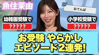 【魚住茉由】おてんば!お受験やらかしエピソード2連発!
