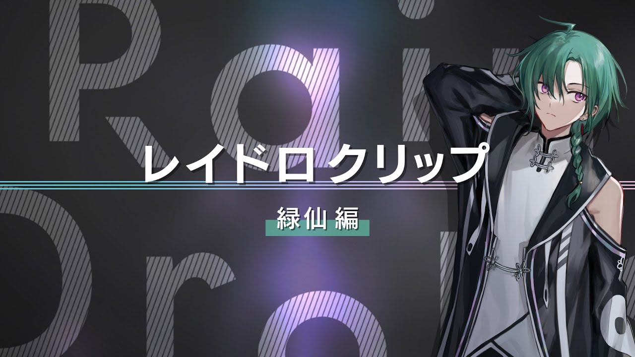 ライブ振り返り企画『レイドロクリップ』　緑仙編