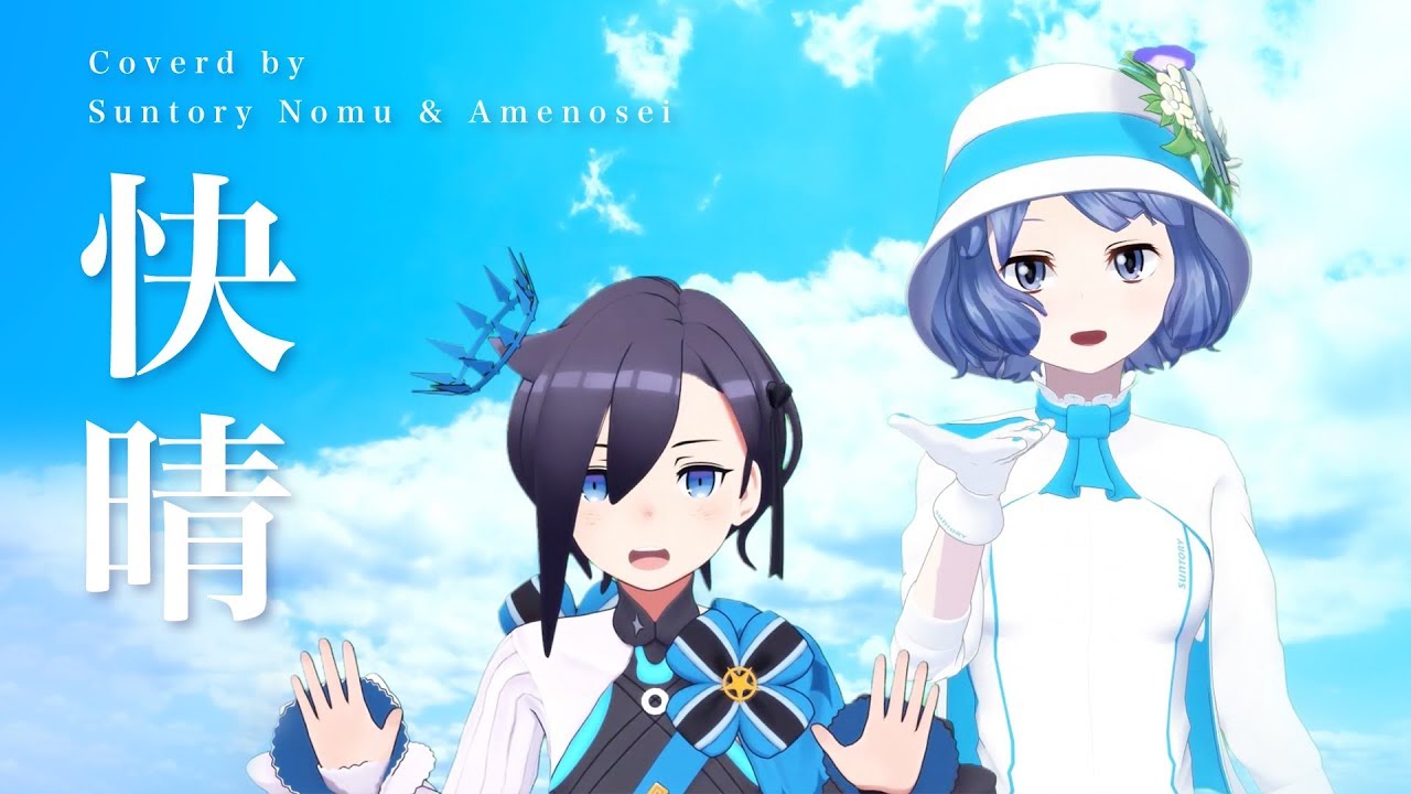 快晴  #晴れ雨コンビ #アメノセイ #燦鳥ノム 【歌ってみた】
