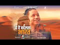 B.L. Agro Presents - Ye Hai Badalta Bharat | Kailash Kher
