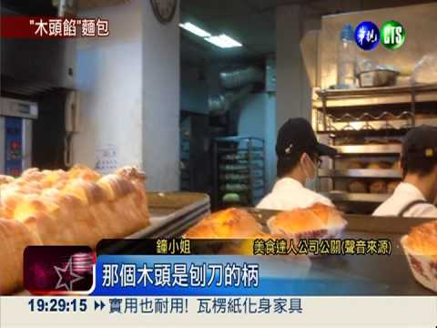85度C出"包"! 麵包裡啃到木頭