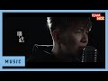 RAO ZI JIE Tick Tock 嘀哒 M V Official Music Video 5K