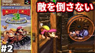 【ノーキル縛り】#2 ◆お前トイレとかで定位置決めてるタイプだろ『スーパードンキーコング3』【レトロゲーム】