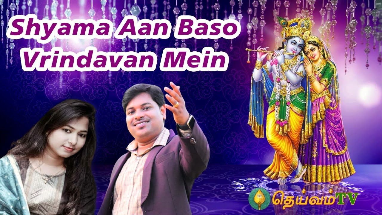 Shyama Aan Baso Vrindavan Mein | Latest Krishna Bhajan | DHEIVAMTV