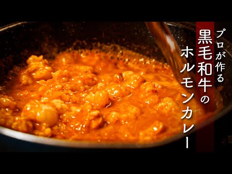 [Ganador de la Curry Expo] Cómo hacer curry profesional con hormonas de carne Kuroge Wagyu