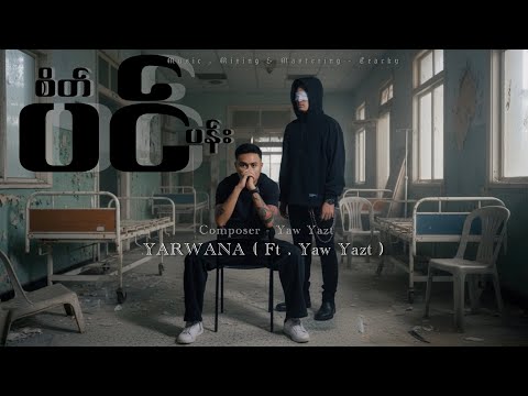 စိတ်ပင်ပန်း // YARWANA , Ft- Yaw Yazt (Official Music Audio)