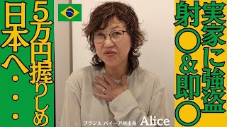 実家に強盗 射〇＆即〇 / ５万円握りしめ日本へ・・・■ブラジル バイーア州出身■ブラジル バイーア州出身 Alice