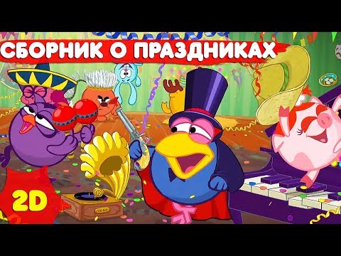 Смешарики 2D | Лучшие серии о праздниках! Сборник - Мультфильмы для детей