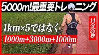5000mレース前の最重要トレーニング！【これが出来れば目標達成！？】
