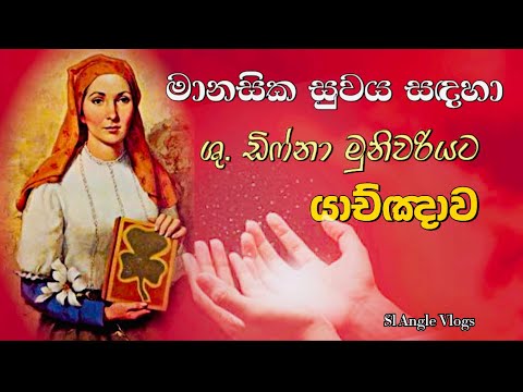 මානසික සුවයක් අවැසි සැමවිට මෙම යාච්ඤාව ශු. ඩිෆ්නා මුනිවරියට විශ්වාසයෙන් ඔප්පු කරන්න #sinhalaprayer