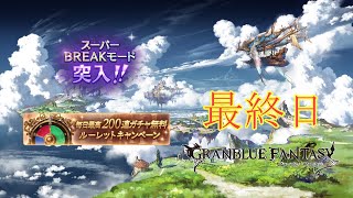 【グラブル】200連とスーパーBREAKモード引く！