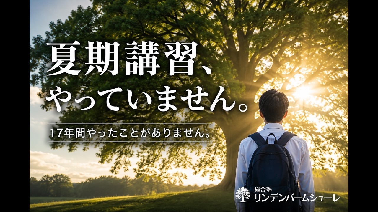 夏期講習、やっていません