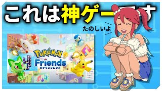 スマホでも遊べるポケモンのゲームが神ゲーすぎた【Pokemon friens】
