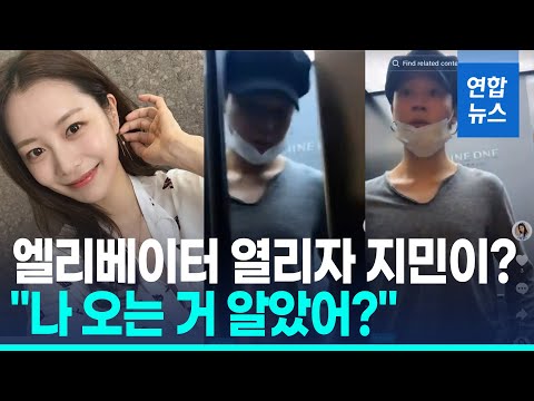 BTS 지민-송다은 또 열애설…"나 온거 알았어?" 엘리베이터 영상확산 / 연합뉴스 (Yonhapnews)