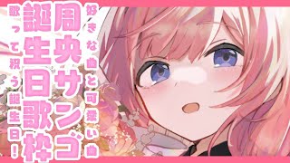 【誕生日歌枠】知ってる曲何曲ある？【周央サンゴ】