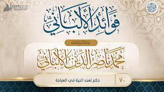 صورة فوائد الألباني {{70}} حكم تعدد النية في العبادة